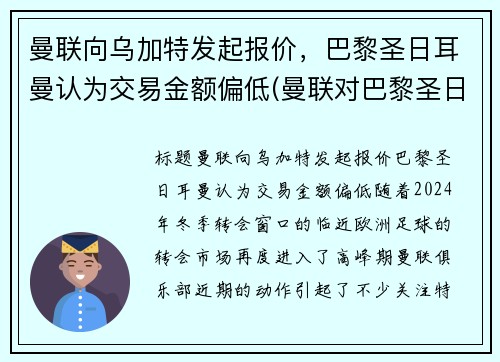 曼联向乌加特发起报价，巴黎圣日耳曼认为交易金额偏低(曼联对巴黎圣日耳曼比分预测)