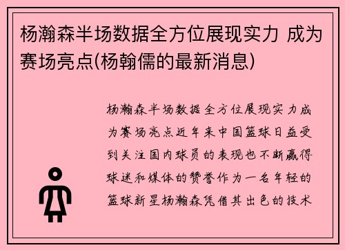 杨瀚森半场数据全方位展现实力 成为赛场亮点(杨翰儒的最新消息)