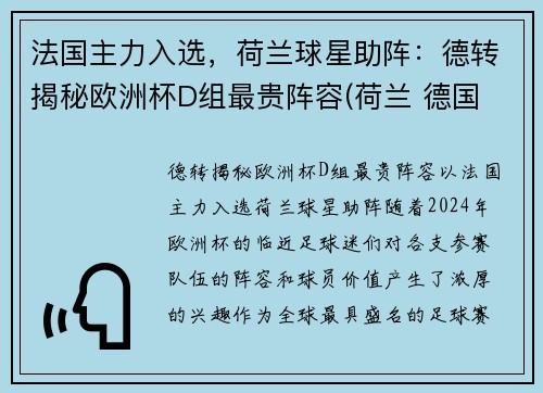 法国主力入选，荷兰球星助阵：德转揭秘欧洲杯D组最贵阵容(荷兰 德国 欧洲杯)