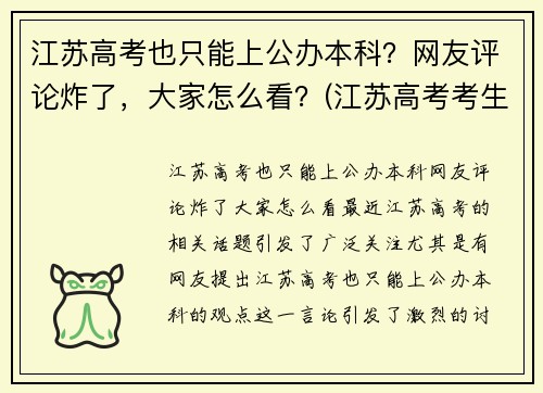 江苏高考也只能上公办本科？网友评论炸了，大家怎么看？(江苏高考考生可以报考的学校)