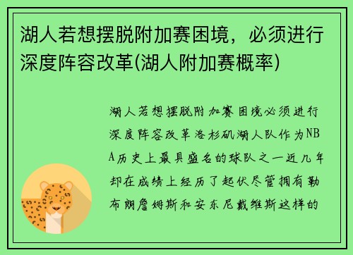 湖人若想摆脱附加赛困境，必须进行深度阵容改革(湖人附加赛概率)