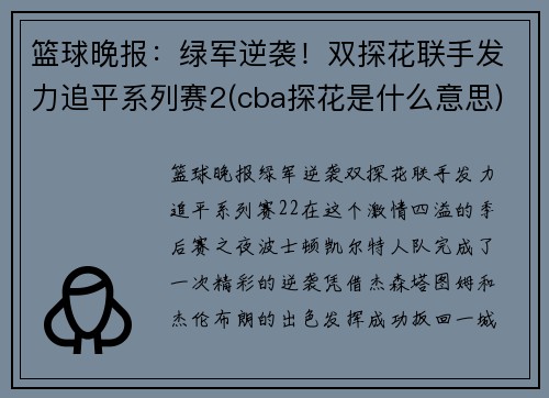 篮球晚报：绿军逆袭！双探花联手发力追平系列赛2(cba探花是什么意思)