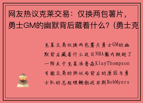 网友热议克莱交易：仅换两包薯片，勇士GM的幽默背后藏着什么？(勇士克莱因)
