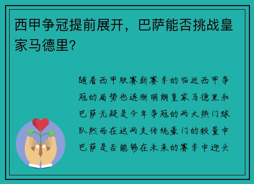 西甲争冠提前展开，巴萨能否挑战皇家马德里？