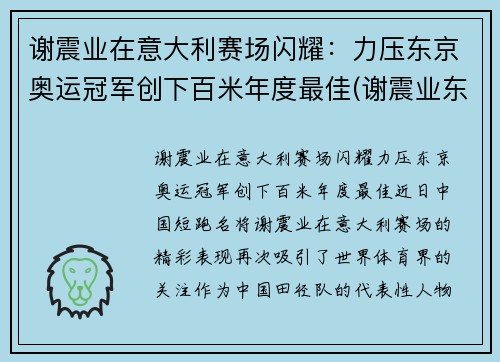 谢震业在意大利赛场闪耀：力压东京奥运冠军创下百米年度最佳(谢震业东京奥运会100米预赛)