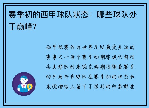 赛季初的西甲球队状态：哪些球队处于巅峰？