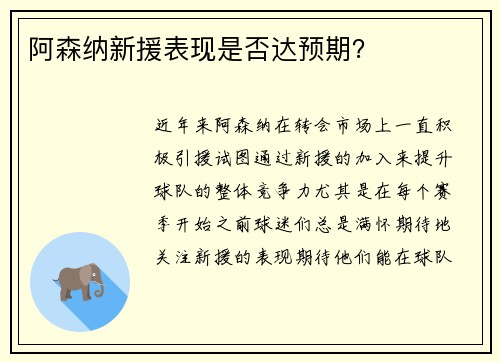 阿森纳新援表现是否达预期？