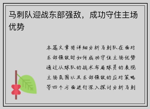 马刺队迎战东部强敌，成功守住主场优势