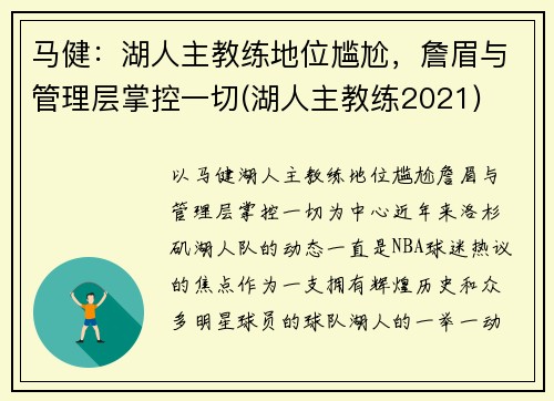 马健：湖人主教练地位尴尬，詹眉与管理层掌控一切(湖人主教练2021)