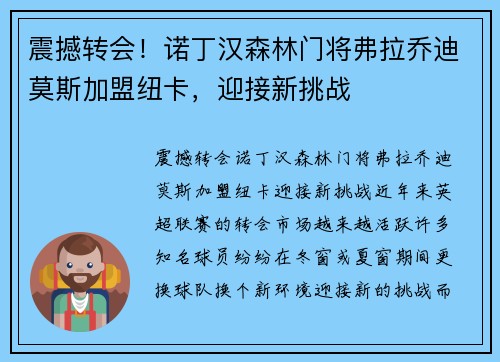 震撼转会！诺丁汉森林门将弗拉乔迪莫斯加盟纽卡，迎接新挑战