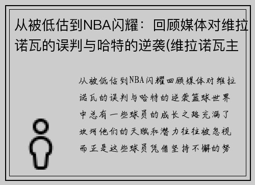 从被低估到NBA闪耀：回顾媒体对维拉诺瓦的误判与哈特的逆袭(维拉诺瓦主教练)