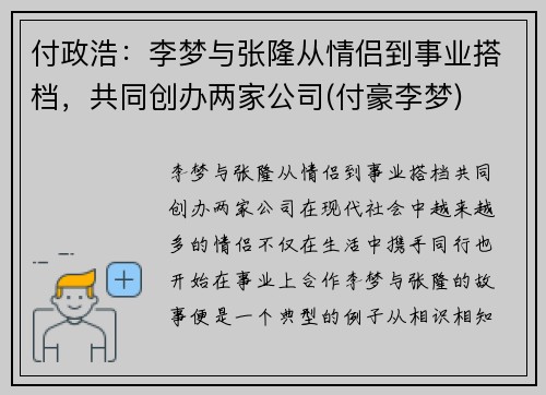 付政浩：李梦与张隆从情侣到事业搭档，共同创办两家公司(付豪李梦)