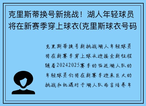 克里斯蒂换号新挑战！湖人年轻球员将在新赛季穿上球衣(克里斯球衣号码)