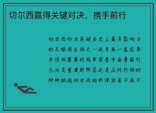 切尔西赢得关键对决，携手前行