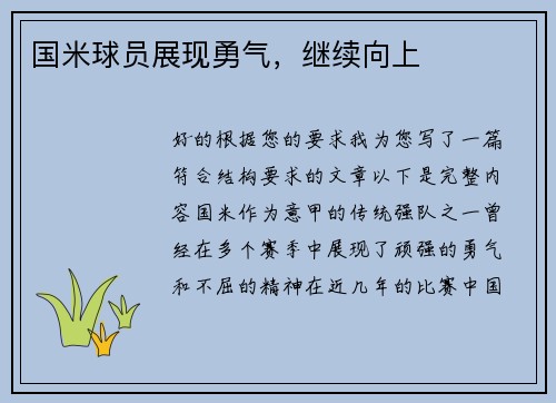国米球员展现勇气，继续向上