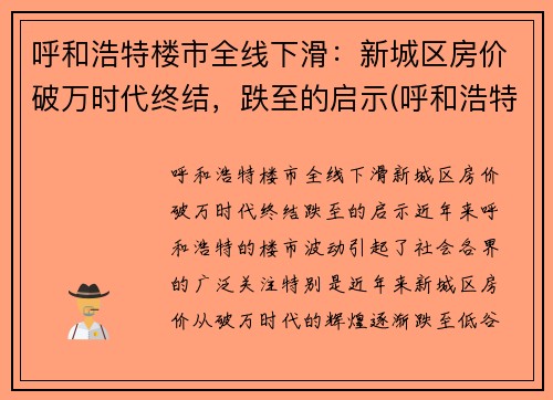 呼和浩特楼市全线下滑：新城区房价破万时代终结，跌至的启示(呼和浩特市新房价格走势)