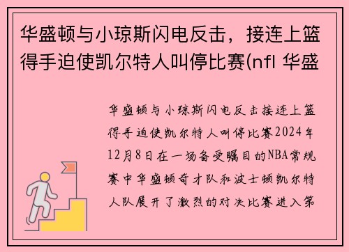 华盛顿与小琼斯闪电反击，接连上篮得手迫使凯尔特人叫停比赛(nfl 华盛顿)