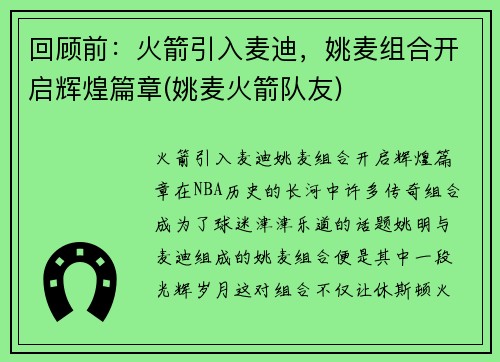回顾前：火箭引入麦迪，姚麦组合开启辉煌篇章(姚麦火箭队友)
