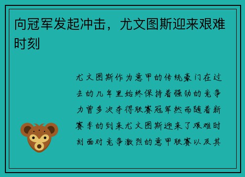 向冠军发起冲击，尤文图斯迎来艰难时刻