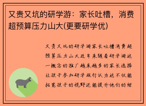 又贵又坑的研学游：家长吐槽，消费超预算压力山大(更要研学优)