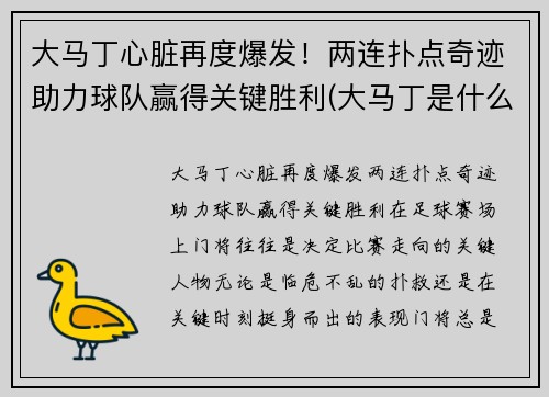 大马丁心脏再度爆发！两连扑点奇迹助力球队赢得关键胜利(大马丁是什么)
