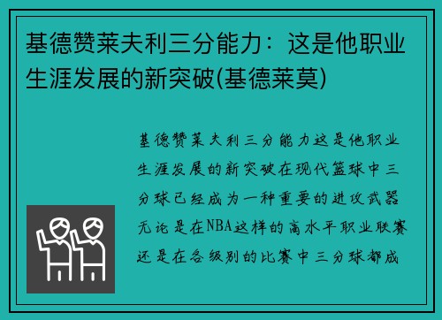 基德赞莱夫利三分能力：这是他职业生涯发展的新突破(基德莱莫)