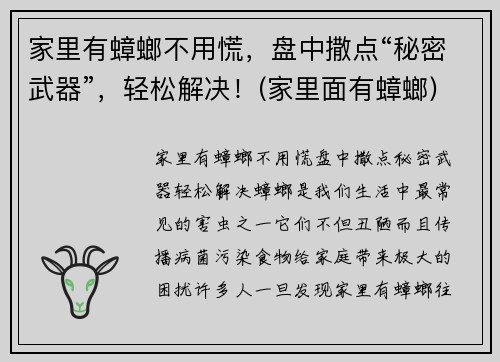 家里有蟑螂不用慌，盘中撒点“秘密武器”，轻松解决！(家里面有蟑螂)