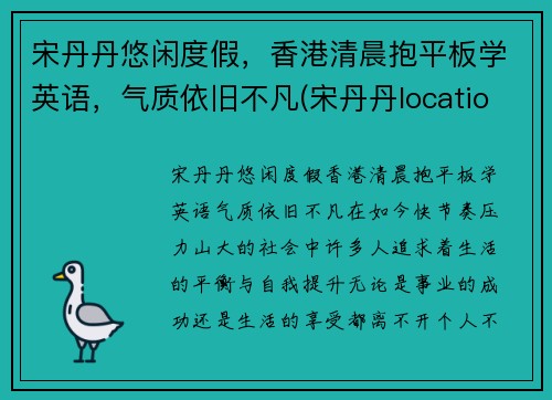 宋丹丹悠闲度假，香港清晨抱平板学英语，气质依旧不凡(宋丹丹location)