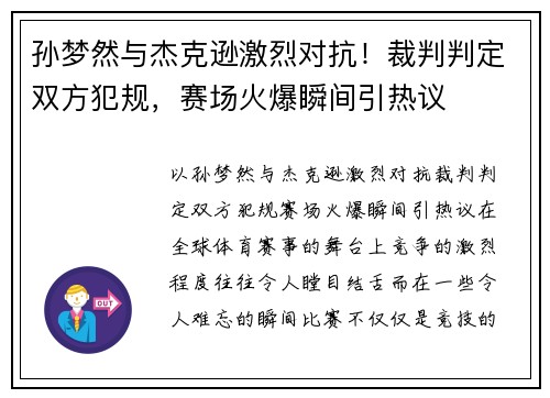 孙梦然与杰克逊激烈对抗！裁判判定双方犯规，赛场火爆瞬间引热议