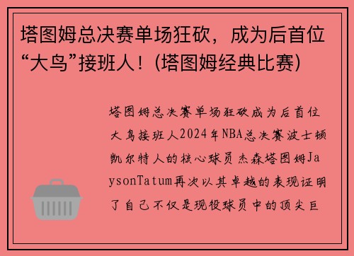 塔图姆总决赛单场狂砍，成为后首位“大鸟”接班人！(塔图姆经典比赛)