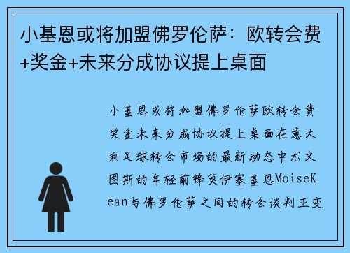 小基恩或将加盟佛罗伦萨：欧转会费+奖金+未来分成协议提上桌面