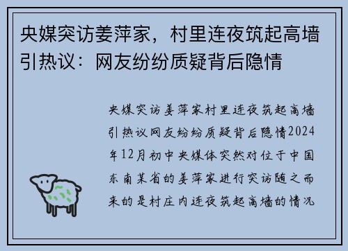央媒突访姜萍家，村里连夜筑起高墙引热议：网友纷纷质疑背后隐情
