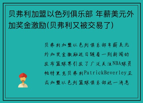 贝弗利加盟以色列俱乐部 年薪美元外加奖金激励(贝弗利又被交易了)