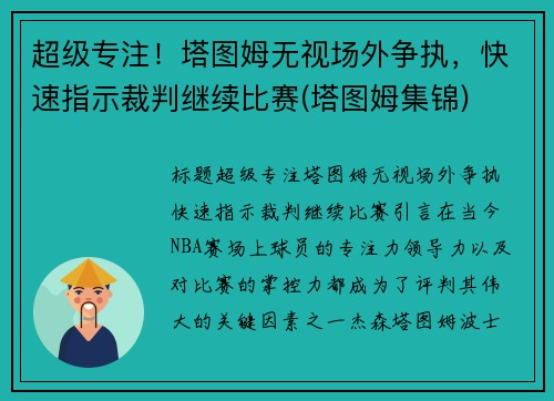 超级专注！塔图姆无视场外争执，快速指示裁判继续比赛(塔图姆集锦)