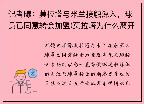 记者曝：莫拉塔与米兰接触深入，球员已同意转会加盟(莫拉塔为什么离开马竞)
