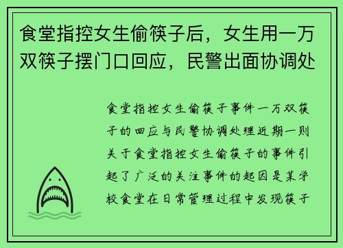 食堂指控女生偷筷子后，女生用一万双筷子摆门口回应，民警出面协调处理