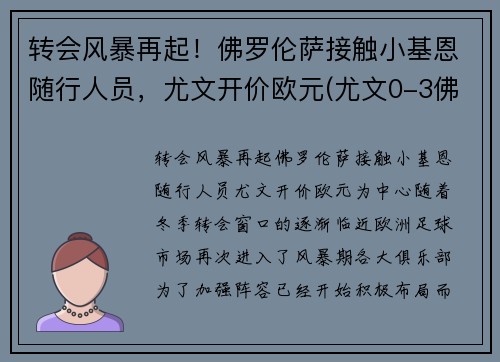 转会风暴再起！佛罗伦萨接触小基恩随行人员，尤文开价欧元(尤文0-3佛罗伦萨)