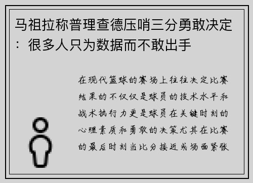 马祖拉称普理查德压哨三分勇敢决定：很多人只为数据而不敢出手