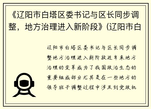 《辽阳市白塔区委书记与区长同步调整，地方治理进入新阶段》(辽阳市白塔区政府分工)