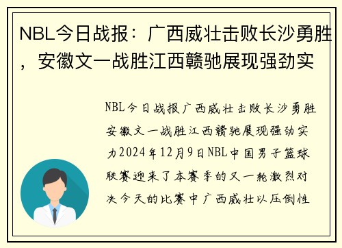 NBL今日战报：广西威壮击败长沙勇胜，安徽文一战胜江西赣驰展现强劲实力