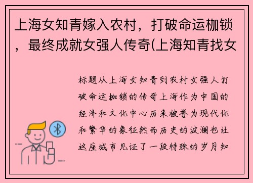 上海女知青嫁入农村，打破命运枷锁，最终成就女强人传奇(上海知青找女儿38年孤单的等待)