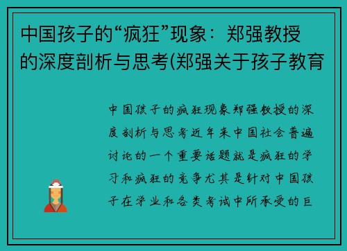 中国孩子的“疯狂”现象：郑强教授的深度剖析与思考(郑强关于孩子教育)