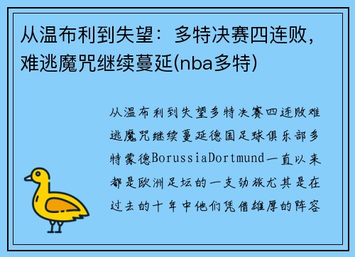 从温布利到失望：多特决赛四连败，难逃魔咒继续蔓延(nba多特)