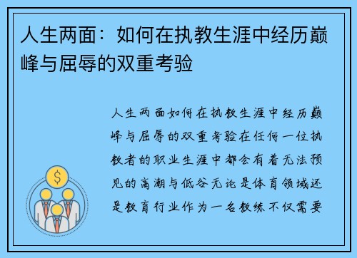 人生两面：如何在执教生涯中经历巅峰与屈辱的双重考验