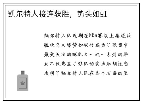 凯尔特人接连获胜，势头如虹