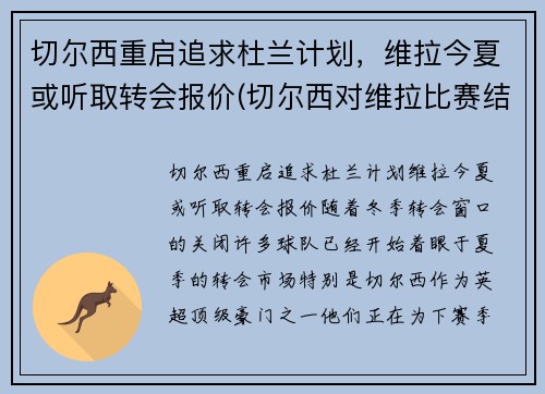 切尔西重启追求杜兰计划，维拉今夏或听取转会报价(切尔西对维拉比赛结果)