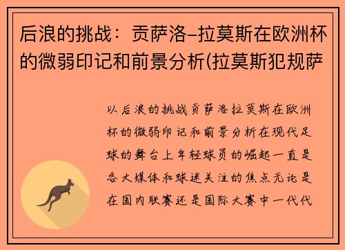 后浪的挑战：贡萨洛-拉莫斯在欧洲杯的微弱印记和前景分析(拉莫斯犯规萨拉赫)