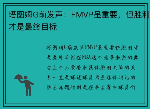 塔图姆G前发声：FMVP虽重要，但胜利才是最终目标