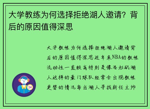大学教练为何选择拒绝湖人邀请？背后的原因值得深思
