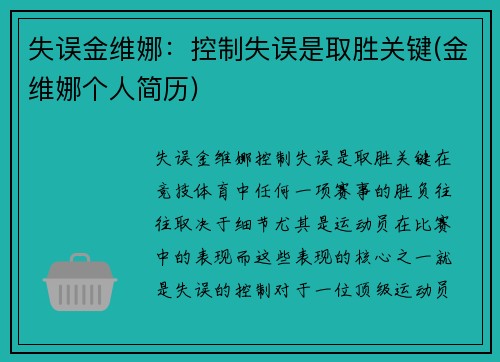 失误金维娜：控制失误是取胜关键(金维娜个人简历)